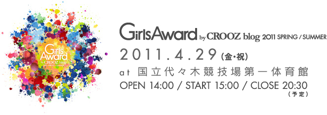 Girls Award by CROOZ blog 2011 SPRING/SUMMER　2011.4.29(fri) at 国立代々木競技場第一体育館